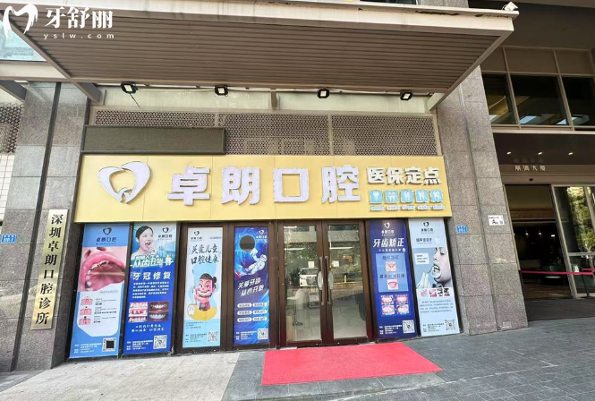 2026深圳卓朗口腔診所價(jià)格表全:種植牙3980+正畸矯正5800+收費(fèi)不貴