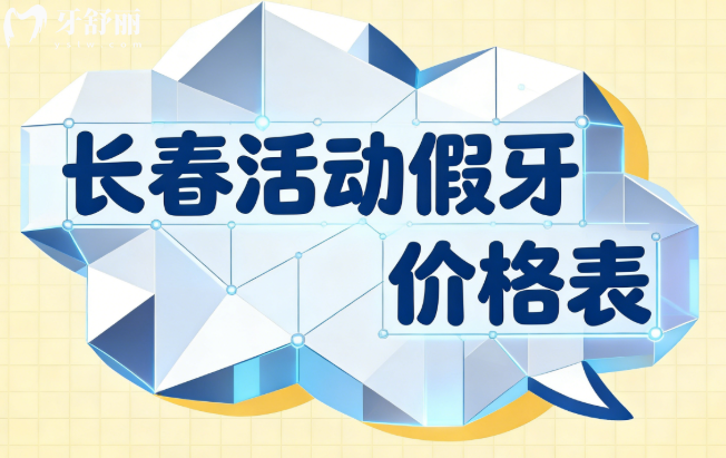 2026長春活動(dòng)假牙價(jià)格表清單+6家鑲牙靠譜口腔醫(yī)院推薦,價(jià)格實(shí)惠技術(shù)靠譜值得去