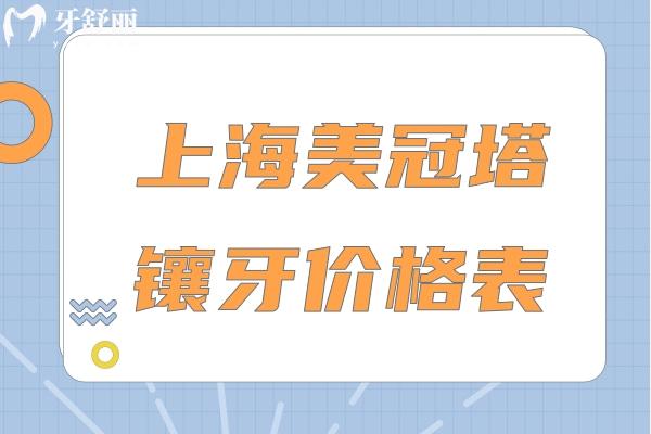 上海美冠塔鑲牙價(jià)格表大公開!單顆牙120元+半口吸附牙1.38w元+全口膠托牙4800元+