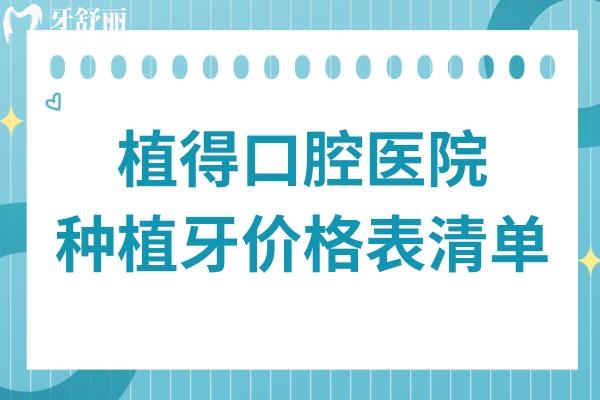 植得口腔種植牙多少錢貴么2026價(jià)格表:單顆1980-8800元不等,半口2W+/全口4W+