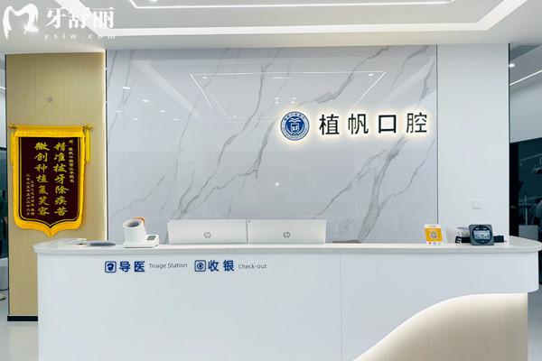 更新慈溪植帆口腔收費標準，分享補牙/種植牙/矯正/假牙/洗牙等價格及交通路線