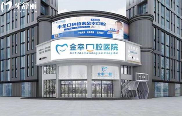 岳陽金幸口腔醫(yī)院是幾級醫(yī)院?怎么樣?