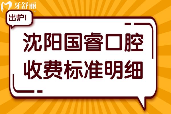 沈陽國?？谇皇召M貴嗎(2026價格一覽表)韓系種植牙1565+自鎖矯正8888+根管治療193+全瓷冠599+