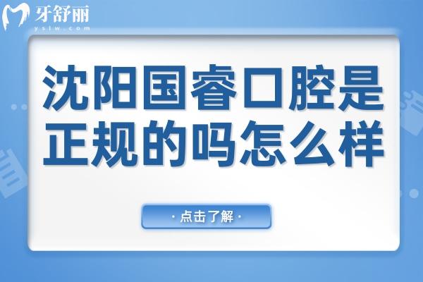 沈陽國睿口腔是正規(guī)的嗎怎么樣?正規(guī)靠譜!醫(yī)院資質(zhì)/口碑+醫(yī)生實力+地址電話一文解析