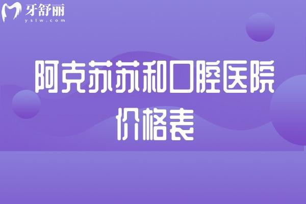 2026阿克蘇蘇和口腔醫(yī)院價格表，價格曝光：洗牙59.9元起，種植牙3980元起（含全項目）