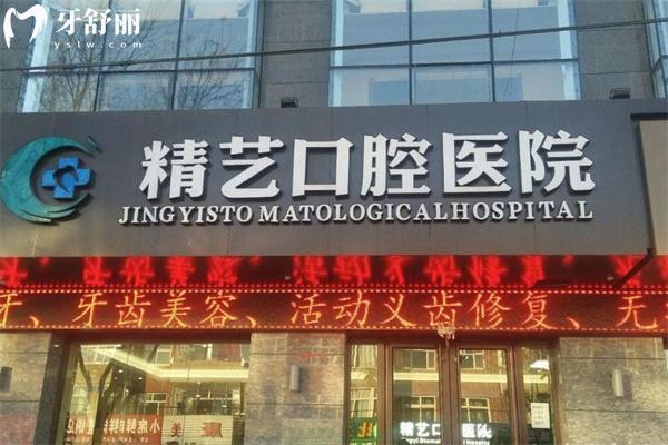 大同陽高縣精藝口腔門診部