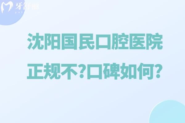 沈陽國民口腔醫(yī)院正規(guī)不?口碑如何?
