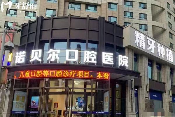 2026西寧諾貝爾口腔收費標準，種牙/矯正/補牙等項目價格透明，速看實用參考～