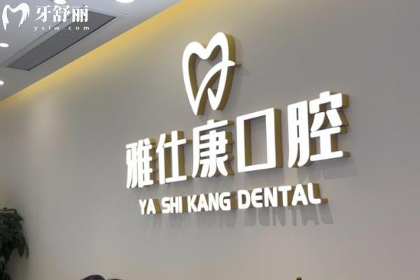 東莞雅仕康口腔醫(yī)院正規(guī)不？