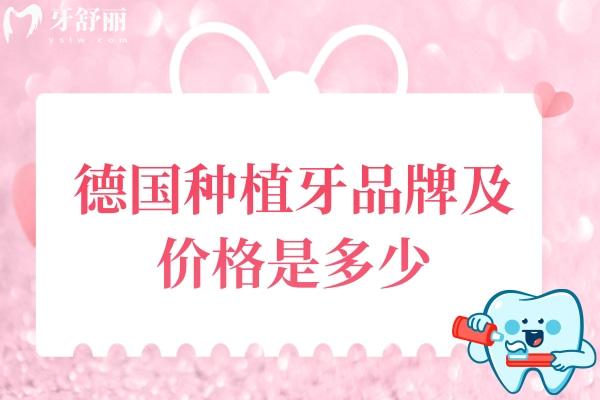 德國種植牙品牌及價格是多少？5大德系主流品牌價格區(qū)間速查指南