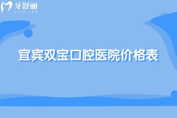 宜賓雙寶口腔醫(yī)院價(jià)格表更新!種植牙2680+牙齒矯正8000+鑲牙冠800+根管治療680+