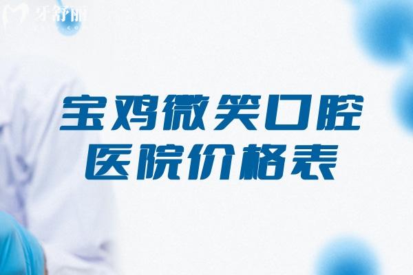 寶雞微笑口腔醫(yī)院價格表:收費項目含種植牙矯正鑲牙補牙根管治療等費用不高劃算