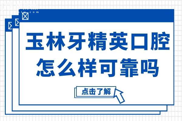 玉林牙精英口腔怎么樣可靠嗎?雖屬私人連鎖牙科,但做種植牙/拔牙技術(shù)好價格低