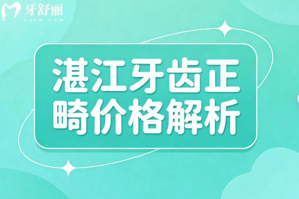 湛江牙齒正畸價格解析：5種牙套優(yōu)缺點全解析，看完省錢不踩坑！