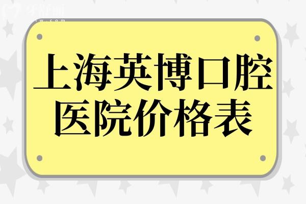 【一鍵查詢】2026上海英博口腔價格表+地址(黃浦/浦東/靜安)+營業(yè)時間+電話號碼全攻略