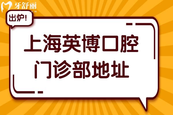 一城三院上海英博口腔門診部地址在黃埔外灘-浦東區(qū)-靜安區(qū),內(nèi)含詳細位置+電話+簡介