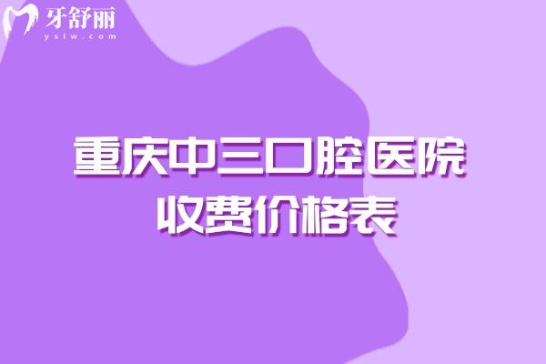 重慶中三口腔醫(yī)院收費(fèi)價(jià)格表，超詳細(xì)項(xiàng)目?jī)r(jià)目（種植牙1680元起）一鍵獲?。?>
                            </div>
                        </a>

                        <div   id=