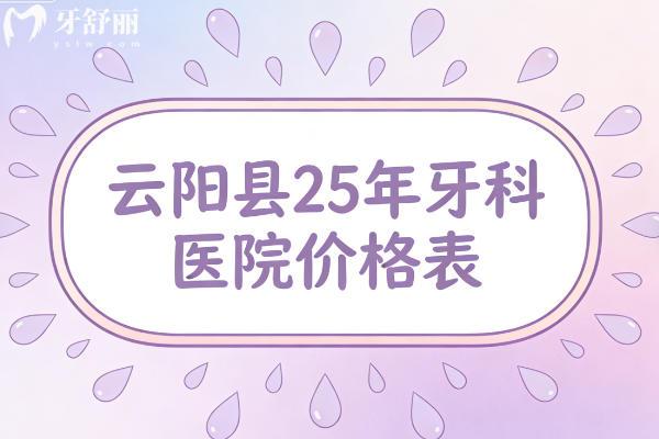 重慶云陽縣25年牙科醫(yī)院價格表更新：種植牙2000+矯正5000+