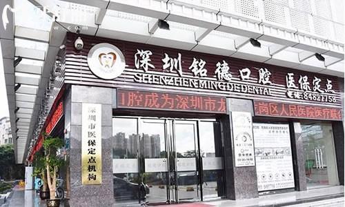 深圳銘德口腔種牙多少錢？2000元起？醫(yī)生/設(shè)備/患者反饋全揭秘