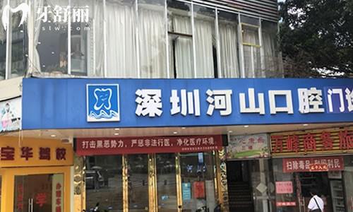 深圳世紀河山口腔有多少家店？3大分院+正規(guī)資質(zhì)+透明價目表，看牙不踩坑！