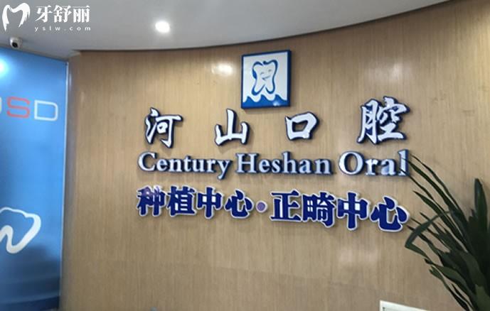深圳世紀(jì)河山口腔有多少家店？3大分院+正規(guī)資質(zhì)+透明價(jià)目表，看牙不踩坑！