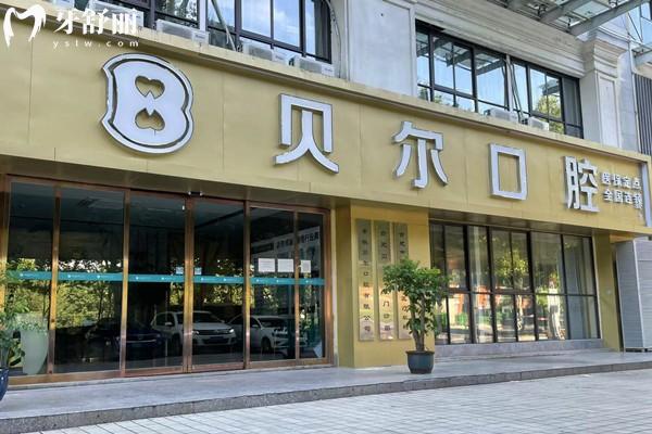 合肥貝爾口腔醫(yī)院怎么樣？項(xiàng)目優(yōu)勢+品牌植體/牙套價格表附地址&營業(yè)時間