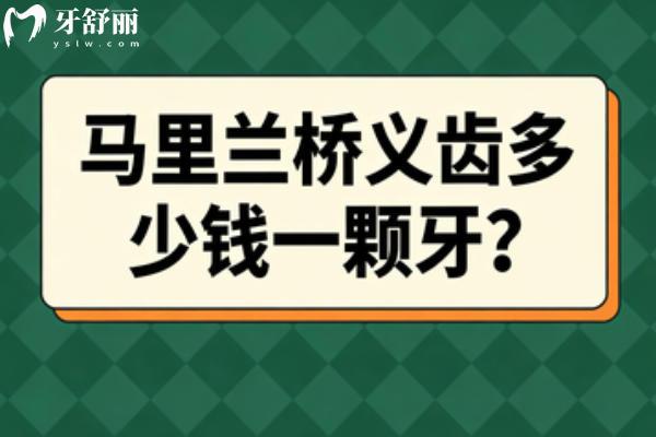 馬里蘭橋義齒多少錢一顆牙？整理不同材質(zhì)技術(shù)假牙收費標準參考