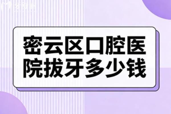 密云區(qū)口腔醫(yī)院拔牙多少錢？乳牙拔除20元起健福/德固口腔補牙又快又好