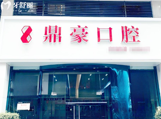 廈門(mén)思明鼎豪口腔門(mén)診部?jī)r(jià)格多少?2026年收費(fèi)表公布:種植牙1780+矯正5888+牙貼面980不貴