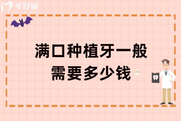 滿口種植牙一般需要多少錢(qián)？揭秘5萬(wàn)-30萬(wàn)背后的秘密！品牌/技術(shù)/骨量決定價(jià)格