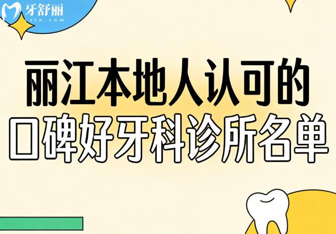 麗江本地人認可的口碑好牙科診所名單公布:種植牙矯正技術(shù)好價格實惠看得見