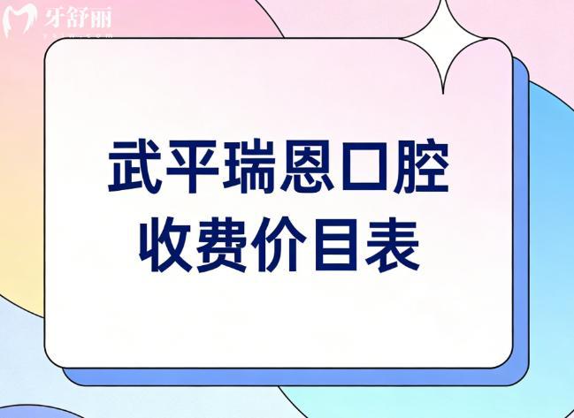 2026武平瑞恩口腔收費價目表大揭秘!種植牙2580元/矯正8500元起,中低價位但技術(shù)杠杠
