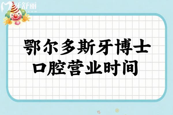 鄂爾多斯牙博士口腔營業(yè)時(shí)間分享，09:00—18:00（醫(yī)生靠譜價(jià)格實(shí)惠）附地址及交通路線