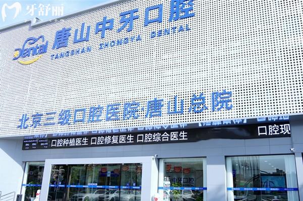 唐山中牙口腔醫(yī)院正規(guī)嗎？扒一扒唐山中牙的硬實(shí)力（資質(zhì)/醫(yī)生/服務(wù)全說(shuō)清）