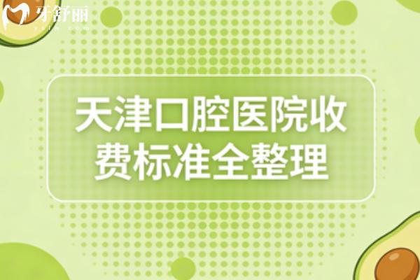 26年版天津口腔醫(yī)院收費(fèi)標(biāo)準(zhǔn)全整理：種植牙2000+矯正8000+