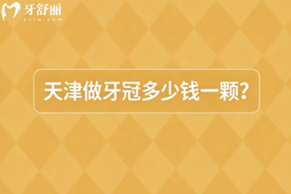 天津做牙冠多少錢(qián)一顆？2026正規(guī)醫(yī)院做牙冠價(jià)格從800-6000元起/顆不等