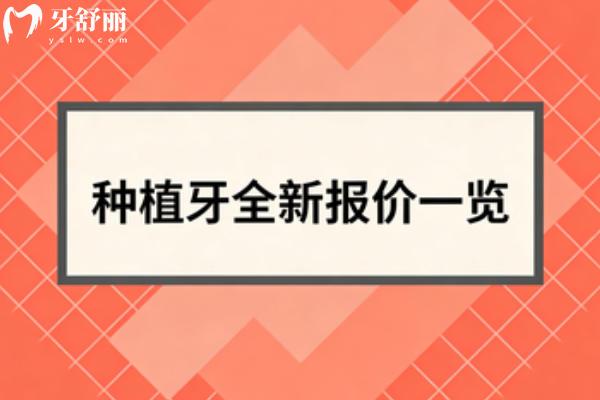 先看看2026種植牙收費(fèi)價(jià)目表：包含國(guó)產(chǎn)韓系歐美瑞士種植體報(bào)價(jià)一覽