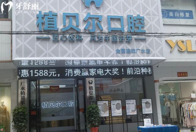 廣水植貝爾口腔是正規(guī)醫(yī)院嗎?深度解析這家正規(guī)牙科,醫(yī)生實(shí)力及價(jià)格表一覽