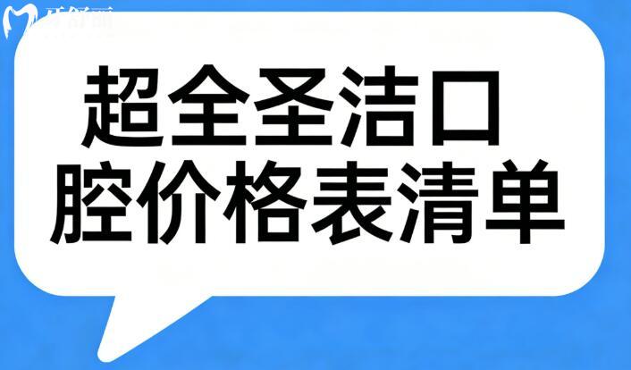 2026超全圣潔口腔價格表清單:種植牙|正畸|鑲牙|洗牙|補牙|拔牙|根管治療價格全公開