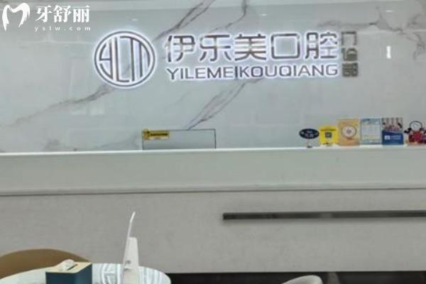 長沙伊樂美口腔怎么樣?價格不貴看牙技術(shù)穩(wěn)定附價格表