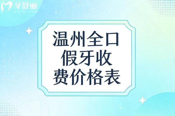 溫州全口假牙收費價格表：正規(guī)醫(yī)院鑲牙從2000-150000元起不等