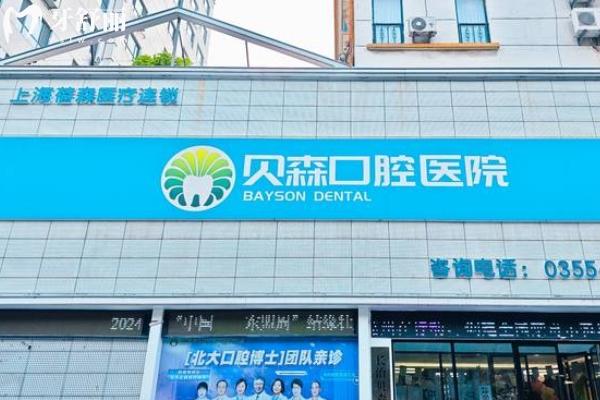 長治貝森口腔看牙多少錢？包含吸附性義齒/補牙/洗牙價格一覽