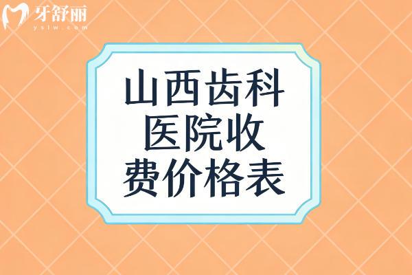 26年版山西齒科醫(yī)院收費價格表：種植牙2000+矯正8000+
