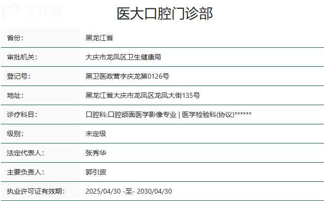 大慶醫(yī)大口腔門診部資質