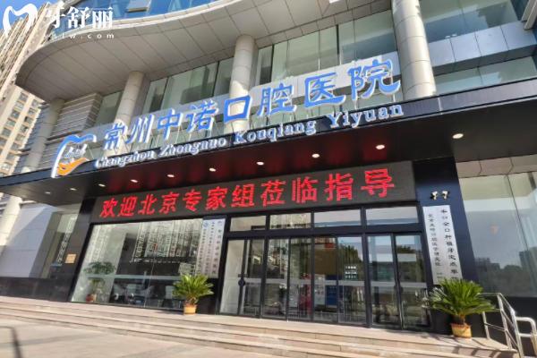 常州中諾口腔醫(yī)院怎么樣