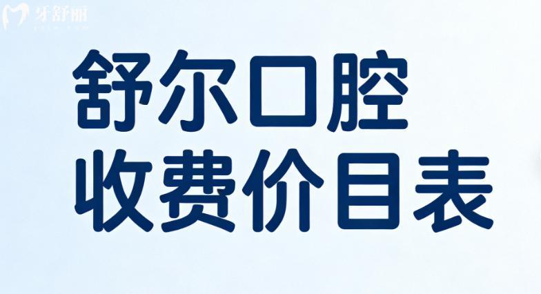 2026超全的舒爾口腔收費(fèi)價(jià)目表:收費(fèi)不貴種牙矯正價(jià)格清晰透明看牙快收好
