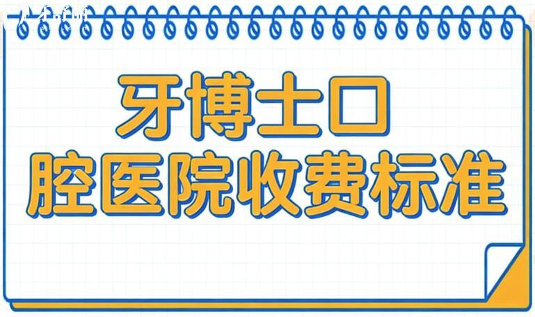 牙博士口腔醫(yī)院看牙貴嗎?2026價格體系全解析，種植/矯正/修復/綜合項目明碼標價