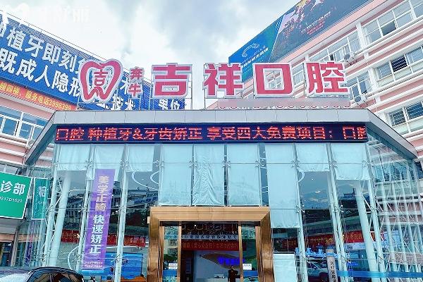 吉祥口腔醫(yī)院是正規(guī)醫(yī)院?jiǎn)?云南正規(guī)連鎖牙科技術(shù)好口碑佳收費(fèi)不貴