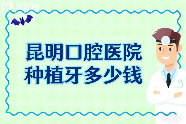 昆明口腔醫(yī)院種植牙多少錢？2026年從單顆到全口價(jià)格盤點(diǎn)附口碑牙科機(jī)構(gòu)