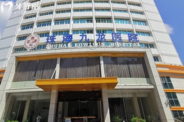 珠海九龍口腔醫(yī)院收費貴嗎？公開2026價格表不貴，種植牙矯正技術(shù)靠譜